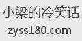 小梁的冷笑话