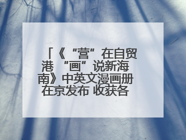 《“营”在自贸港 “画”说新海南》中英文漫画册在京发布 收获各方热烈反响