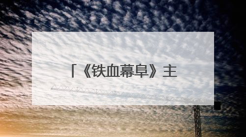 《铁血幕阜》主创团队赴平江石牛寨镇考察 共商文旅融合发展