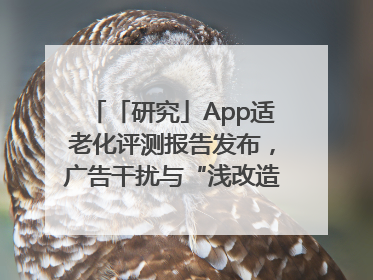 「研究」App适老化评测报告发布，广告干扰与“浅改造”问题仍明显