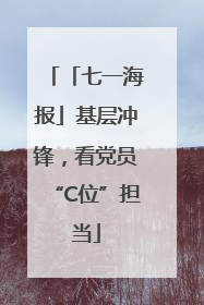 「七一海报」基层冲锋，看党员“C位”担当