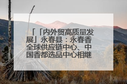 「内外贸高质量发展」永春县：永春香全球供应链中心、中国香都选品中心相继运营——一根香“点燃”百亿产业