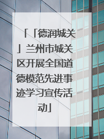 「德润城关」兰州市城关区开展全国道德模范先进事迹学习宣传活动