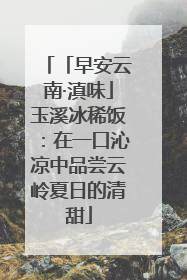 「早安云南·滇味」玉溪冰稀饭：在一口沁凉中品尝云岭夏日的清甜