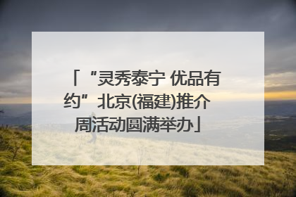“灵秀泰宁 优品有约”北京(福建)推介周活动圆满举办