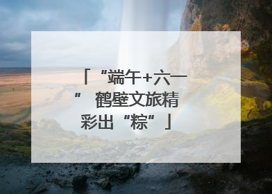 “端午+六一” 鹤壁文旅精彩出“粽”