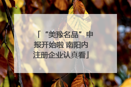 “美豫名品”申报开始啦 南阳内注册企业认真看