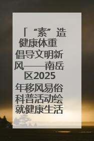 “素”造健康体重 倡导文明新风——南岳区2025年移风易俗科普活动绘就健康生活新图景