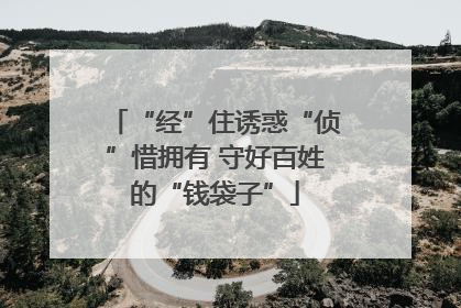 “经”住诱惑“侦”惜拥有 守好百姓的“钱袋子”