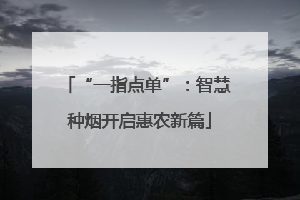 “一指点单”：智慧种烟开启惠农新篇