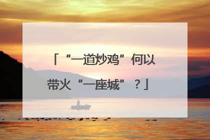 “一道炒鸡”何以带火“一座城”？