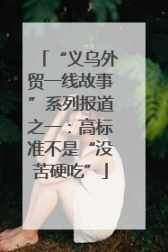 “义乌外贸一线故事”系列报道之一：高标准不是“没苦硬吃”
