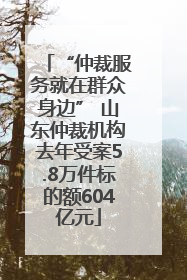 “仲裁服务就在群众身边” 山东仲裁机构去年受案5.8万件标的额604亿元