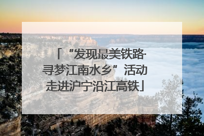 “发现最美铁路·寻梦江南水乡”活动走进沪宁沿江高铁