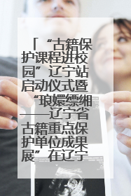 “古籍保护课程进校园”辽宁站启动仪式暨“琅嬛缥缃——辽宁省古籍重点保护单位成果展”在辽宁大学举行