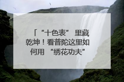 “十色表” 里藏乾坤！看普陀这里如何用 “绣花功夫” 织就社区治理