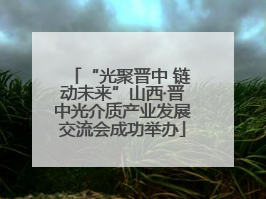 “光聚晋中 链动未来”山西·晋中光介质产业发展交流会成功举办