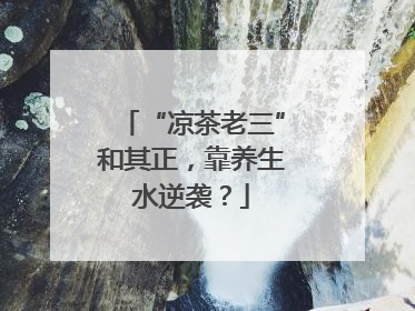 “凉茶老三”和其正，靠养生水逆袭？