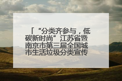 “分类齐参与，低碳新时尚”江苏省暨南京市第三届全国城市生活垃圾分类宣传周正式启动