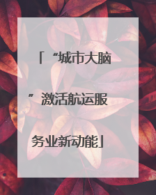 “城市大脑”激活航运服务业新动能