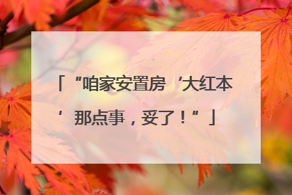 “咱家安置房‘大红本’那点事，妥了！”