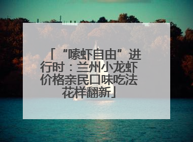 “嗦虾自由”进行时：兰州小龙虾价格亲民口味吃法花样翻新