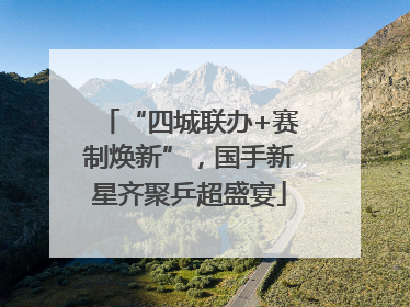 “四城联办+赛制焕新”，国手新星齐聚乒超盛宴