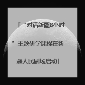 “对话新疆8小时”主题研学课程在新疆人民剧场启动