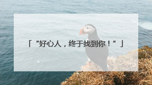 “好心人，终于找到你！”