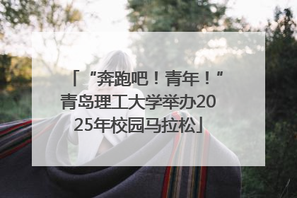 “奔跑吧！青年！”青岛理工大学举办2025年校园马拉松
