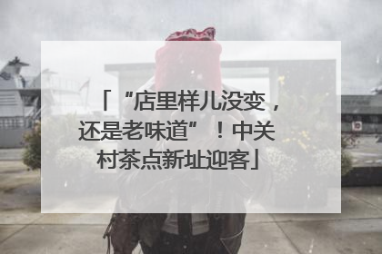 “店里样儿没变，还是老味道”！中关村茶点新址迎客