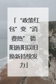 “政策红包”变“消费热” 德阳旌阳以旧换新持续发力
