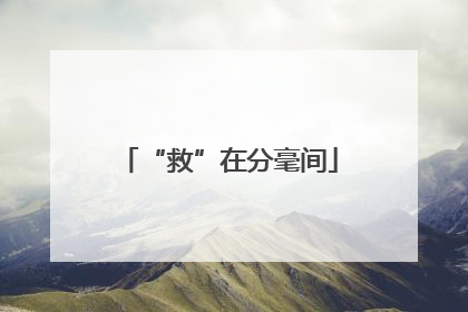 “救”在分毫间