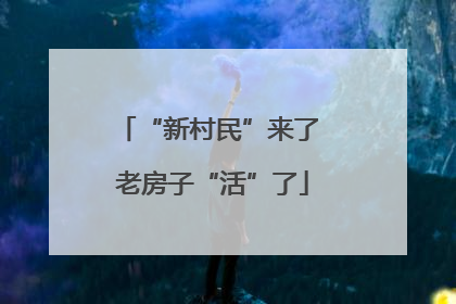 “新村民”来了 老房子“活”了