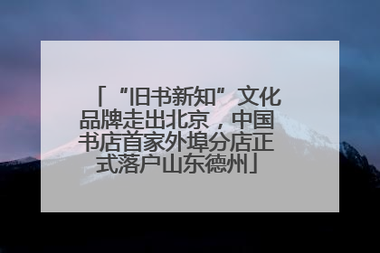 “旧书新知”文化品牌走出北京，中国书店首家外埠分店正式落户山东德州