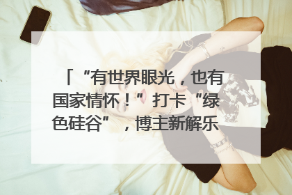 “有世界眼光，也有国家情怀！”打卡“绿色硅谷”，博主新解乐山｜网络名人四川行