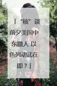 “核”谈前夕美国中东撤人 以色列动武在即？
