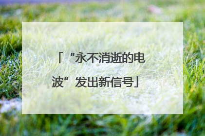 “永不消逝的电波”发出新信号