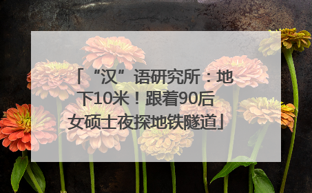 “汉”语研究所：地下10米！跟着90后女硕士夜探地铁隧道