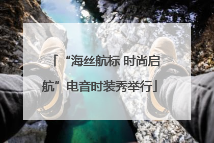 “海丝航标 时尚启航”电音时装秀举行