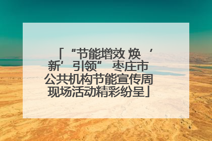 “节能增效 焕‘新’引领” 枣庄市公共机构节能宣传周现场活动精彩纷呈