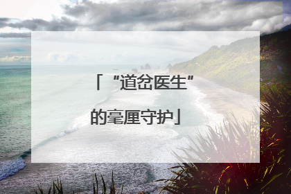 “道岔医生”的毫厘守护
