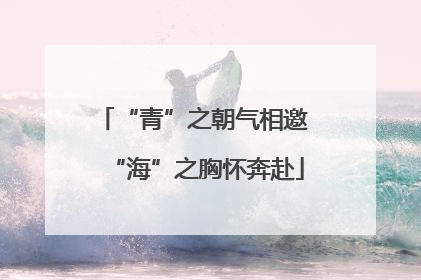 “青”之朝气相邀 “海”之胸怀奔赴
