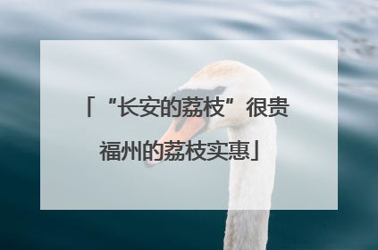 “长安的荔枝”很贵 福州的荔枝实惠