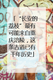 “长安的荔枝”最有可能来自重庆涪陵，这条古道已有千年历史