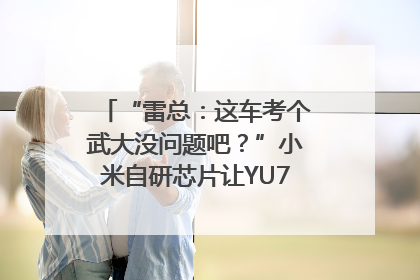 “雷总：这车考个武大没问题吧？”小米自研芯片让YU7会学习｜汽车科技
