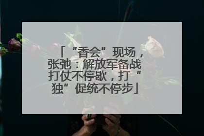 “香会”现场，张弛：解放军备战打仗不停歇，打“独”促统不停步