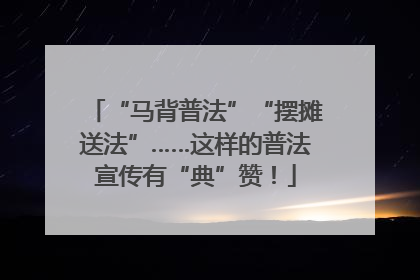 “马背普法”“摆摊送法”……这样的普法宣传有“典”赞！