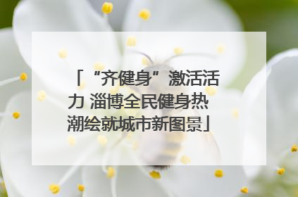 “齐健身”激活活力 淄博全民健身热潮绘就城市新图景