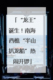 “龙王”诞生！南海西樵“半山扒龙船”热闹开锣